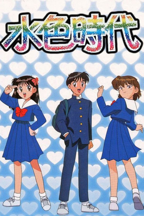 水色时代水色時代 (1996)