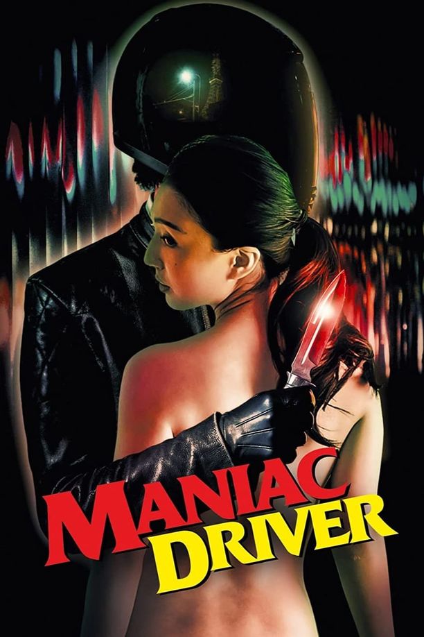 狂热的司机マニアック・ドライバー (2021)