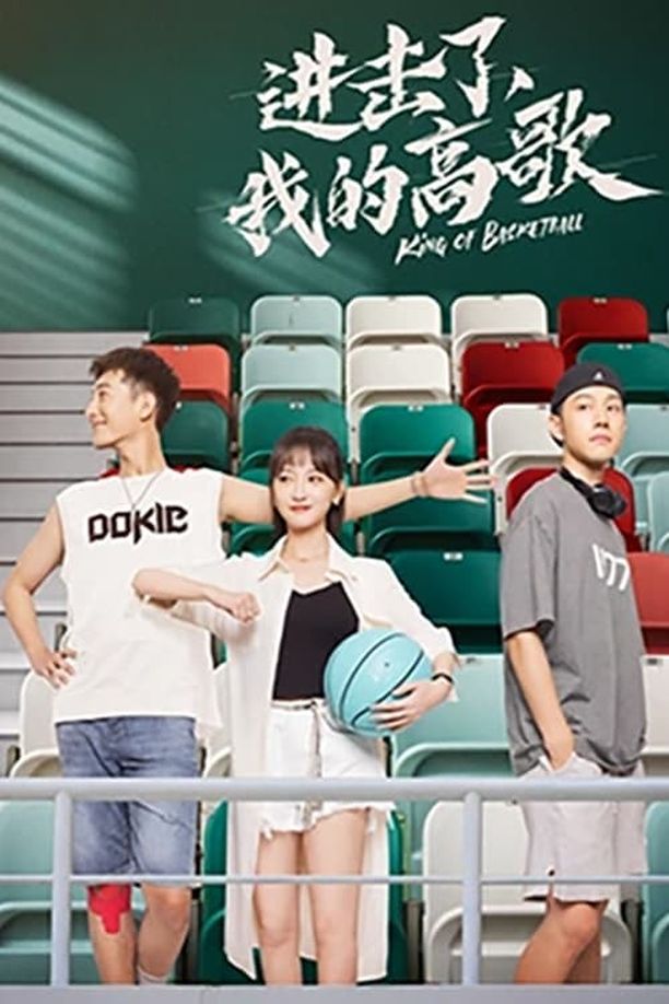 进击了，我的高歌 (2023)
