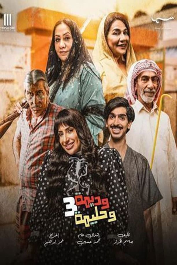 وديمة وحليمة    第⁨一⁩季
     (2024)