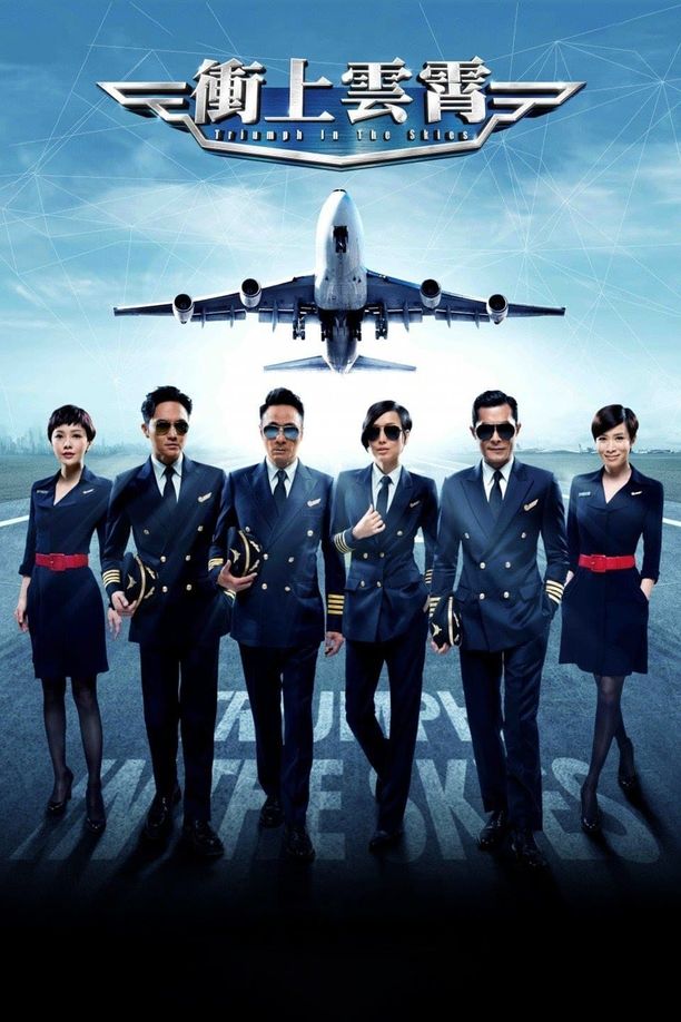 冲上云霄衝上雲霄 (2015)