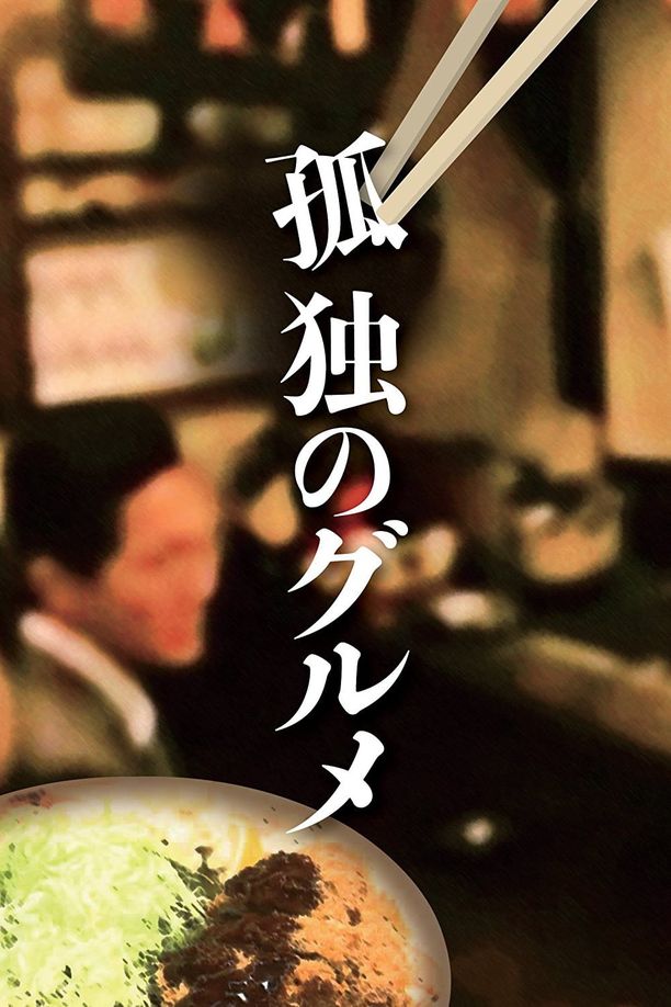 孤独的美食家孤独のグルメ (2012)
