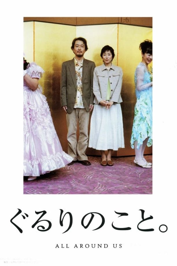 周围的事ぐるりのこと。 (2008)