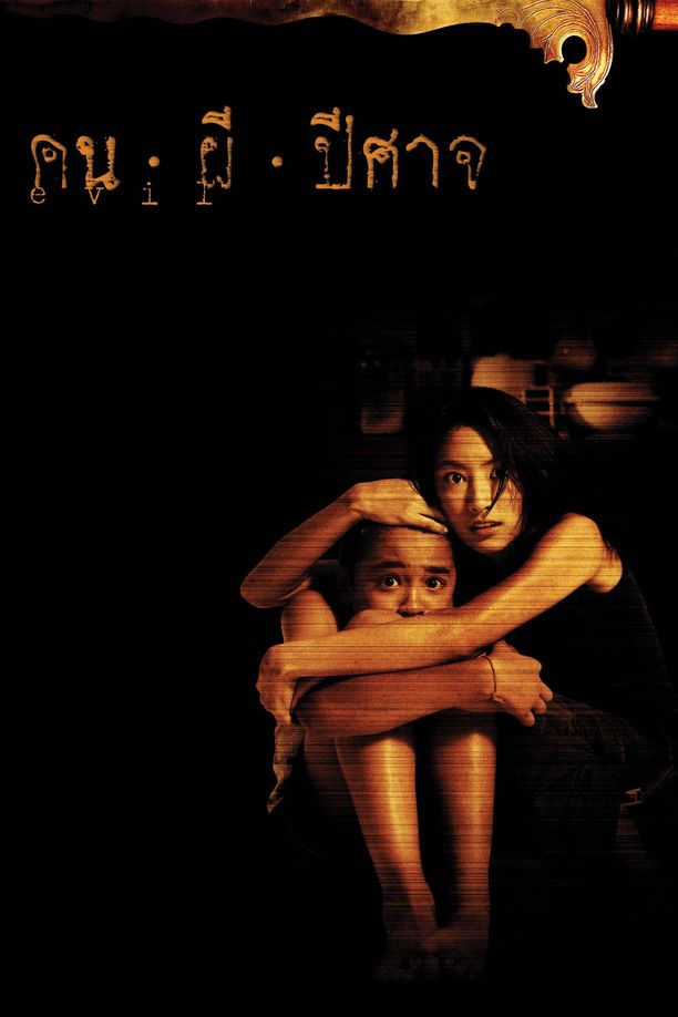 幽闭空间คน ผี ปีศาจ (2004)