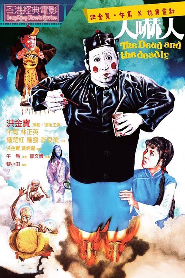 人吓人人嚇人 (1982)