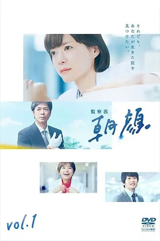 法医朝颜監察医 朝顔 (2019)