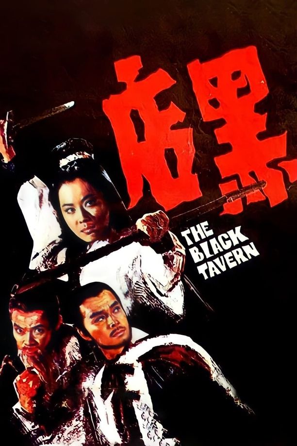 黑店 (1972)
