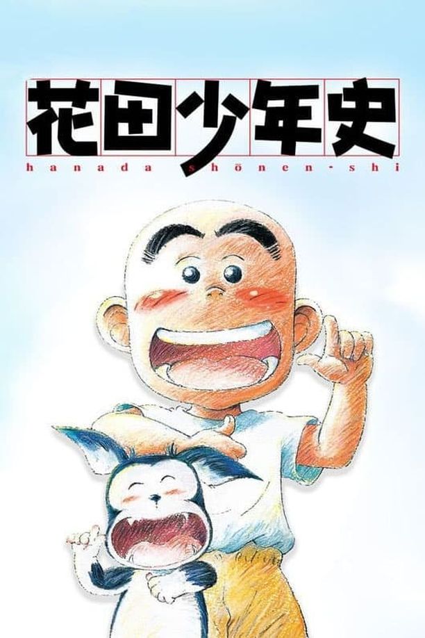 花田少年史 (2002)