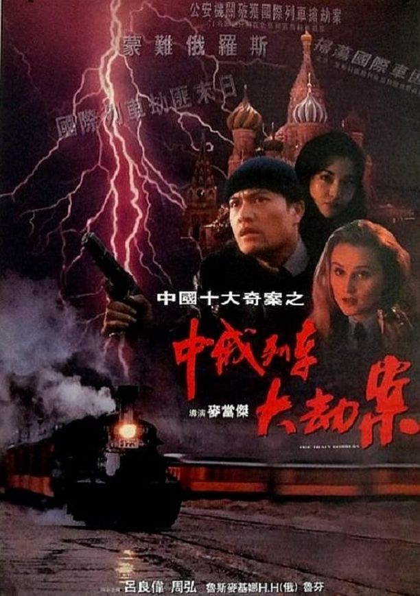 中俄列车大劫案中俄列車大劫案 (1995)