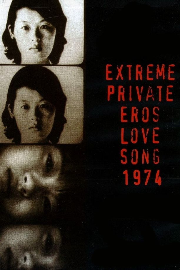 绝对隐私的性爱恋歌1974極私的エロス 恋歌1974 (1974)