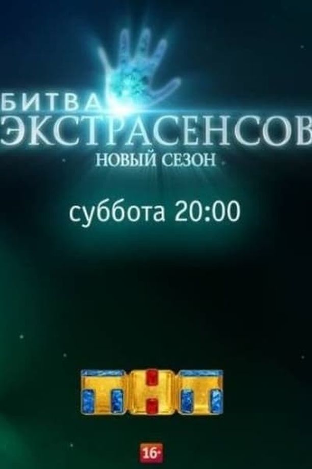 通靈之戰    第⁨十八⁩季
    Битва экстрасенсов (2017)