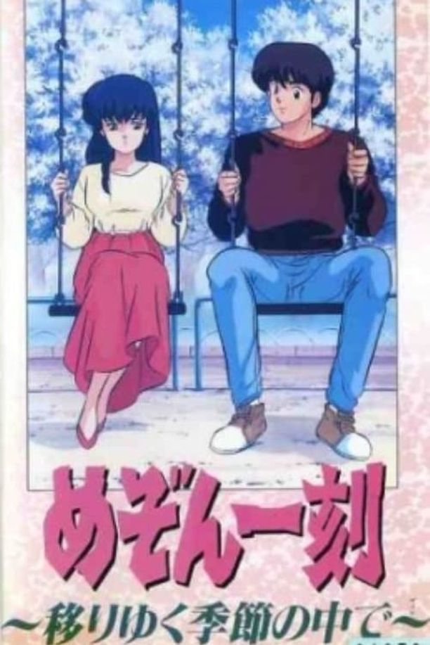 相聚一刻 移动中的季节めぞん一刻 移りゆく季節の中で (1988)