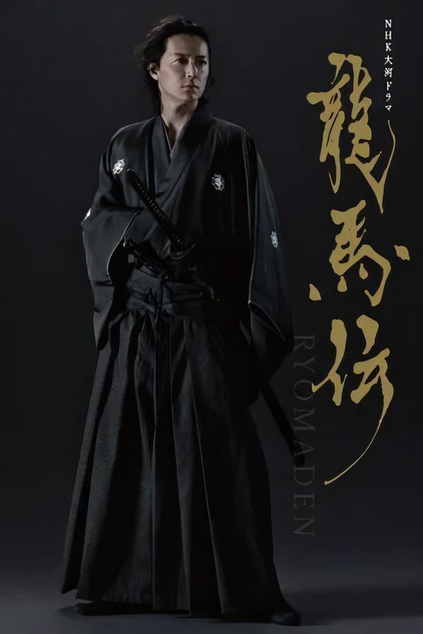 龙马传  龍馬伝龍馬伝 (2010)