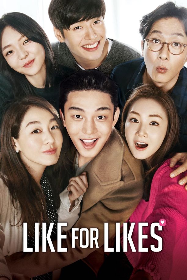 请点赞좋아해줘 (2016)
