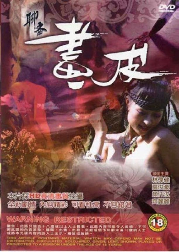 聊斋艳谭之聊斋画皮聊斋画皮 (2006)