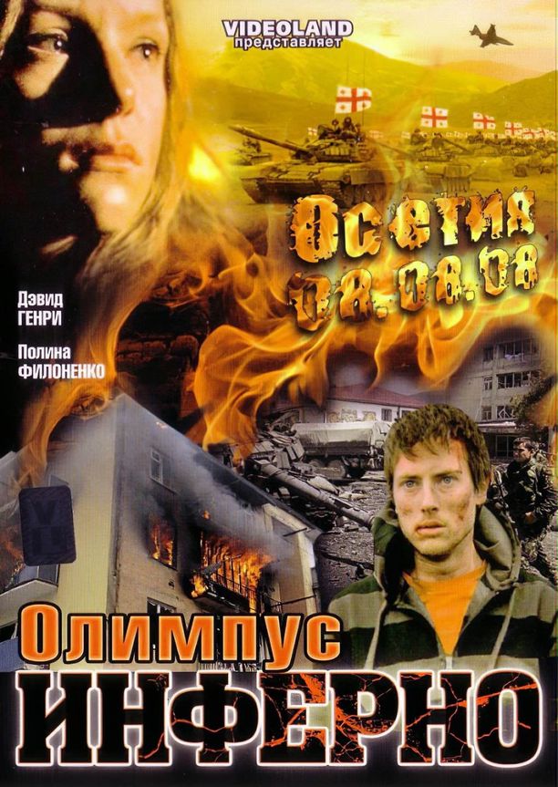 Olimpius InfernoОлимпиус Инферно (2009)