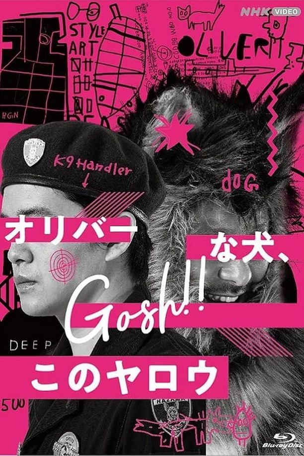奥莉佛是狗，（天哪！！）这家伙オリバーな犬、(Gosh!!) このヤロウ (2021)