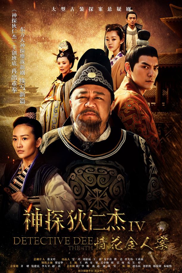 神探狄仁杰    第⁨五⁩季
     (2017)