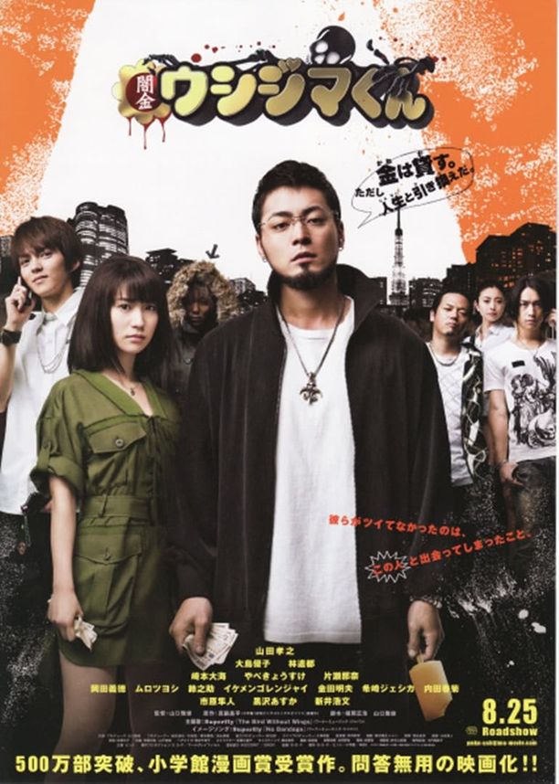 暗金丑岛君闇金ウシジマくん (2012)