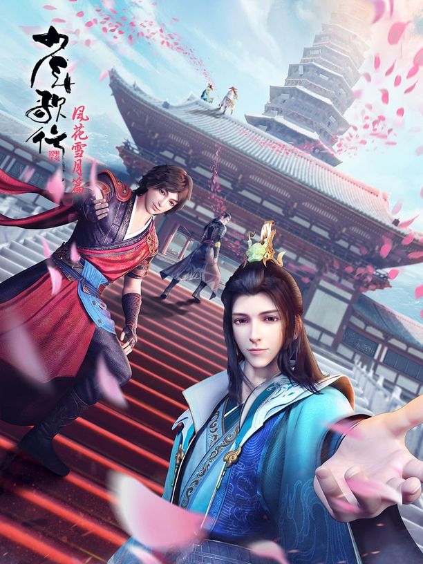 少年歌行    第⁨二⁩季
     (2021)