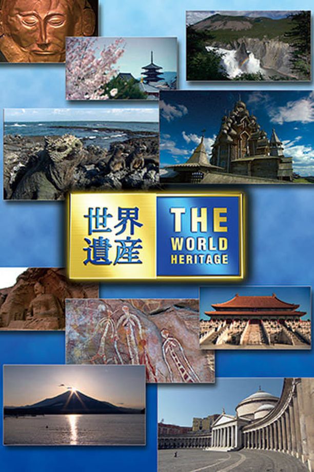 世界遗产    第⁨貳拾玖⁩季
    世界遺産 (2023)