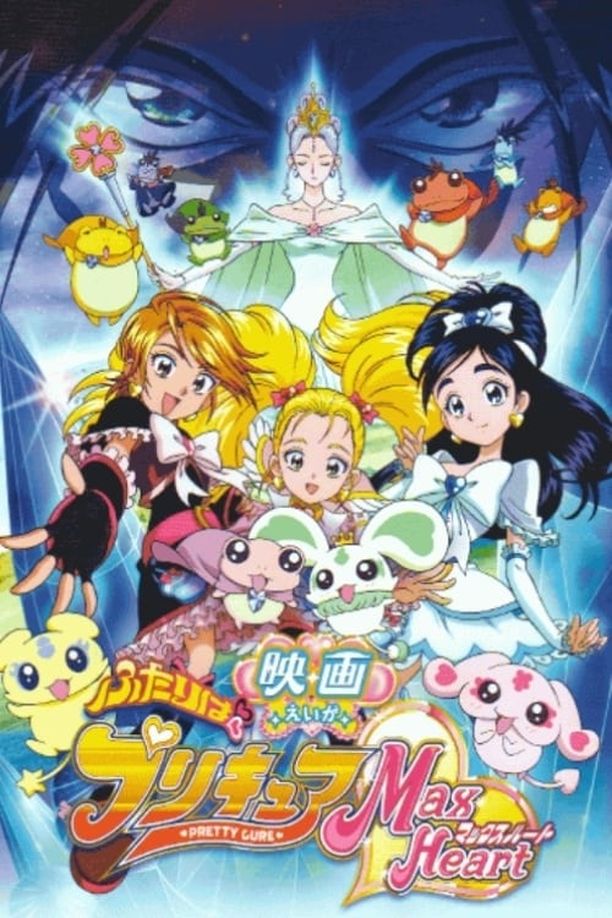 光之美少女 Max Heart 秘密花园ふたりはプリキュア ー マックスハート (2005)