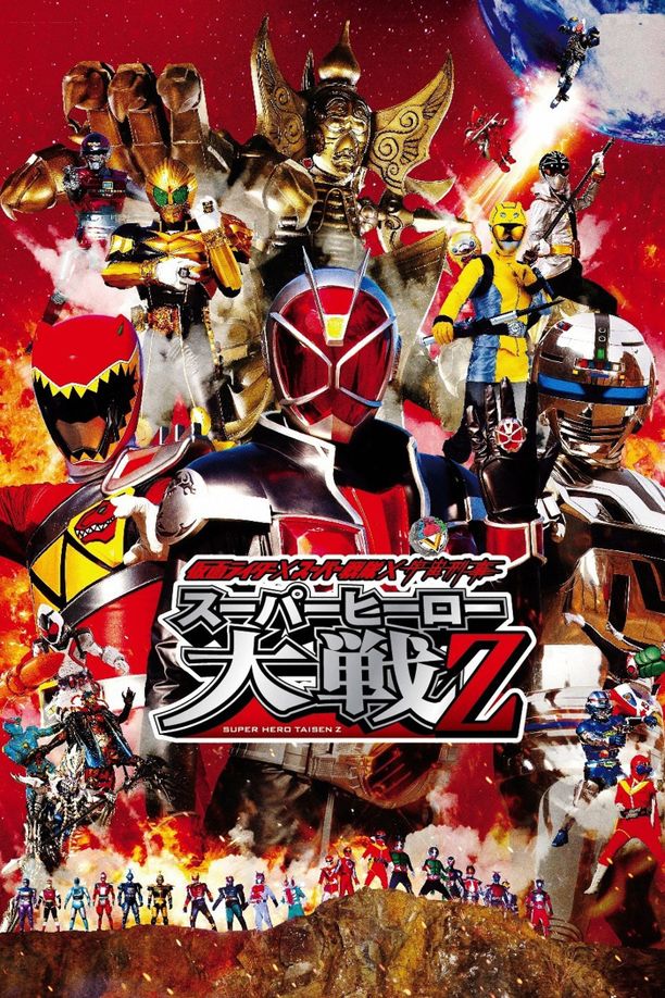 假面骑士×超级战队×宇宙刑事 超级英雄大战Z仮面ライダー×スーパー戦隊×宇宙刑事 スーパーヒーロー大戦Z (2013)