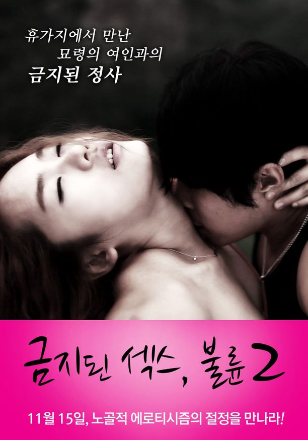 禁止性爱1：欲罢不能금지된 섹스, 불륜 2 (2012)