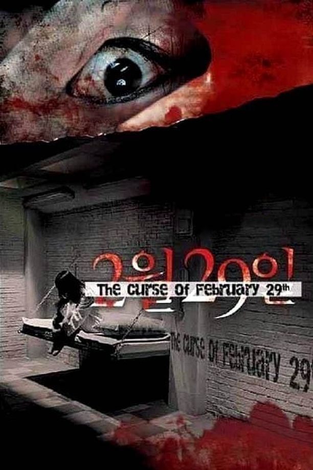 突然有一天之2月29日어느날 갑자기 첫번째 이야기: 2월 29일 (2006)