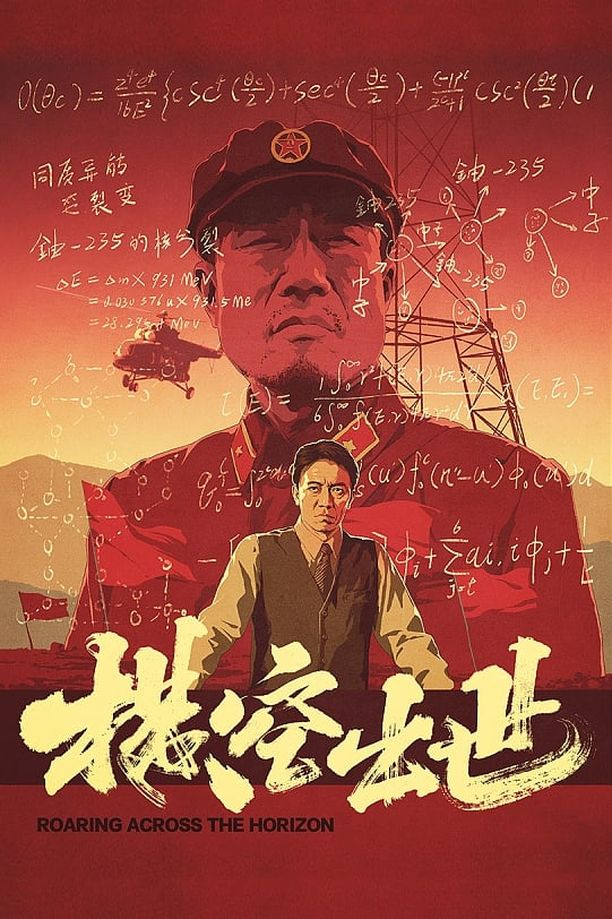 横空出世 (1999)
