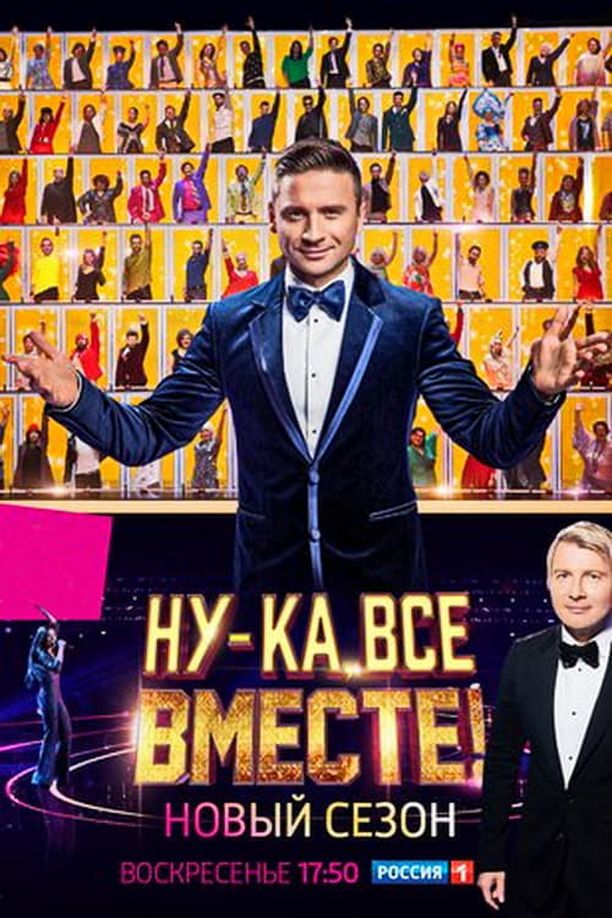All together now!    第⁨六⁩季
    Ну-ка, все вместе! (2024)