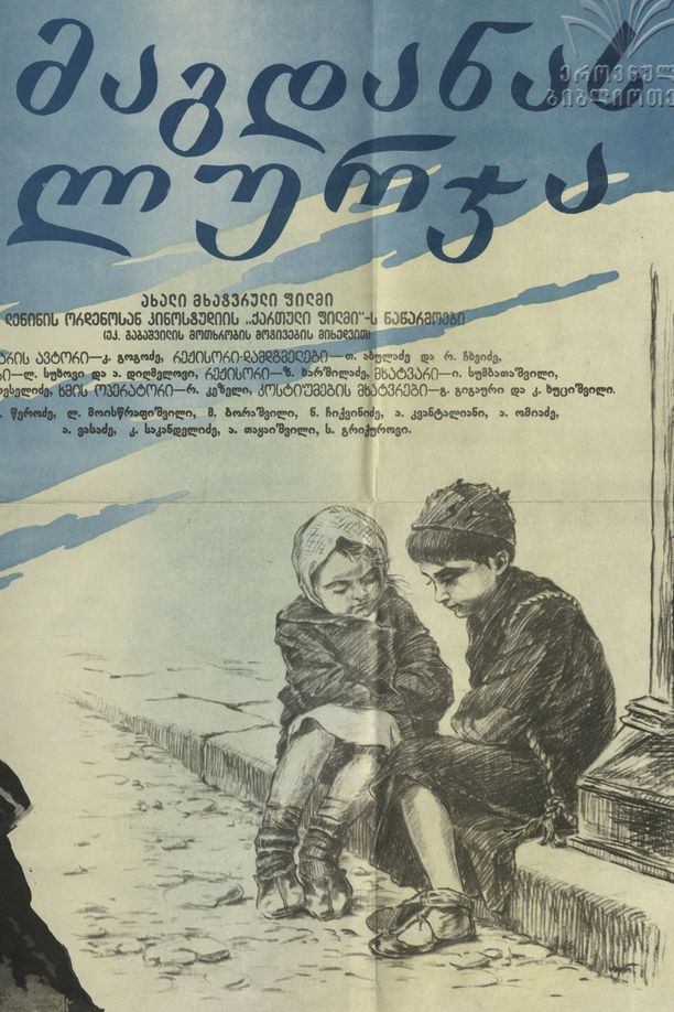 Magdana's Donkeyმაგდანას ლურჯა (1955)