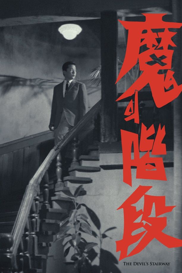 魔鬼阶梯마의 계단 (1964)