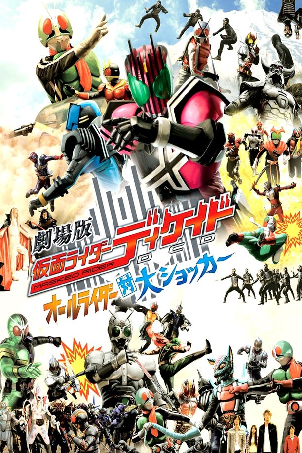 剧场版 假面骑士Decade 全体骑士对大修卡劇場版 仮面ライダーディケイド オールライダー対大ショッカー (2009)