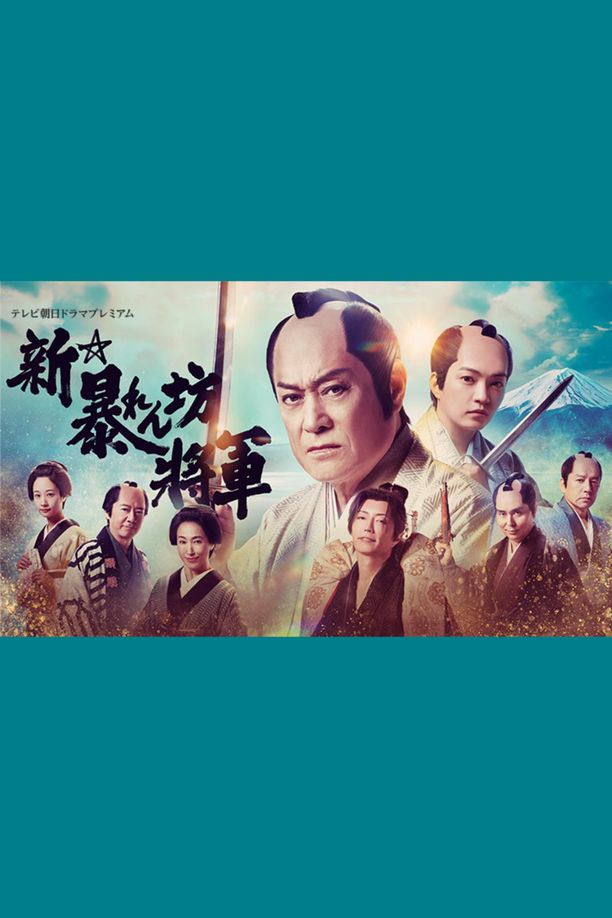 新・胡闹将军新・暴れん坊将軍 (2025)