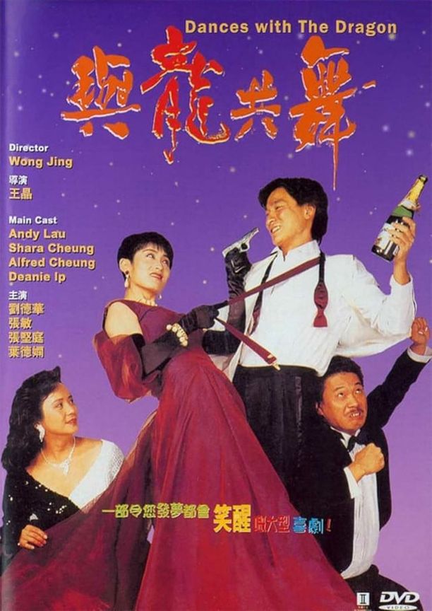 与龙共舞與龍共舞 (1991)