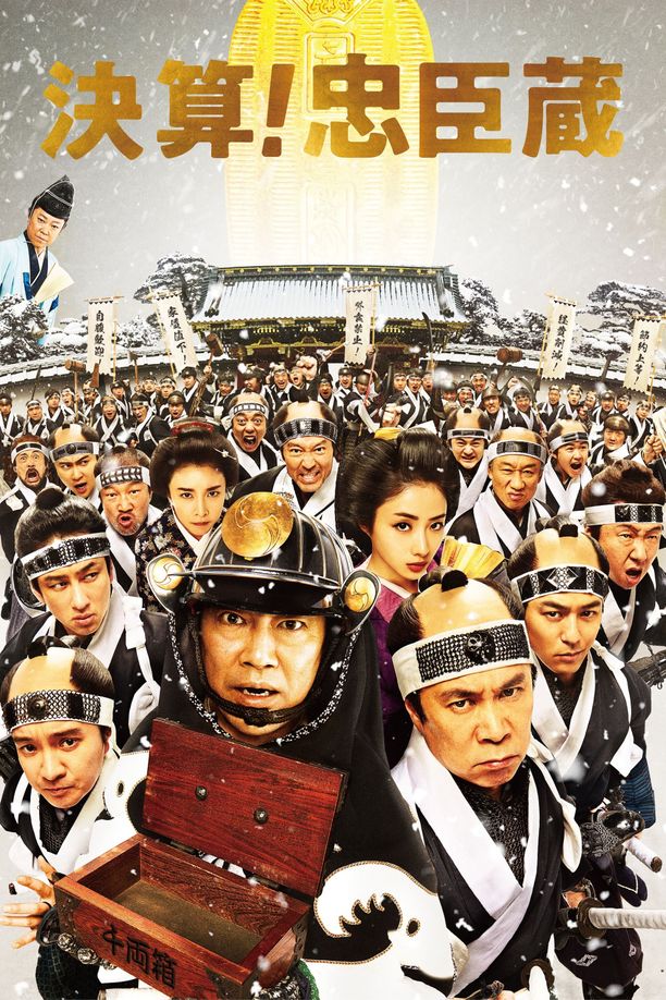 决算！忠臣藏決算！忠臣蔵 (2019)