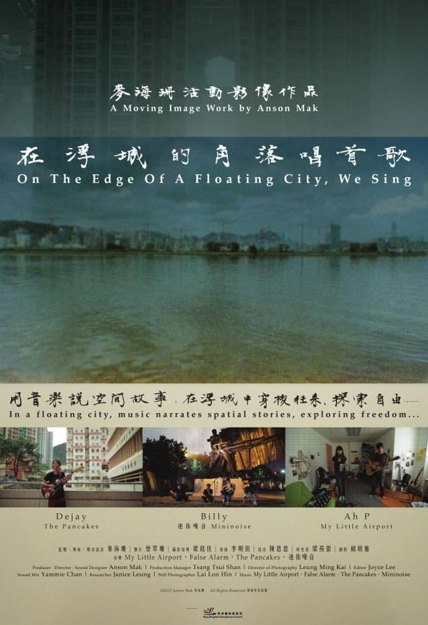 在浮城的角落唱首歌 (2012)