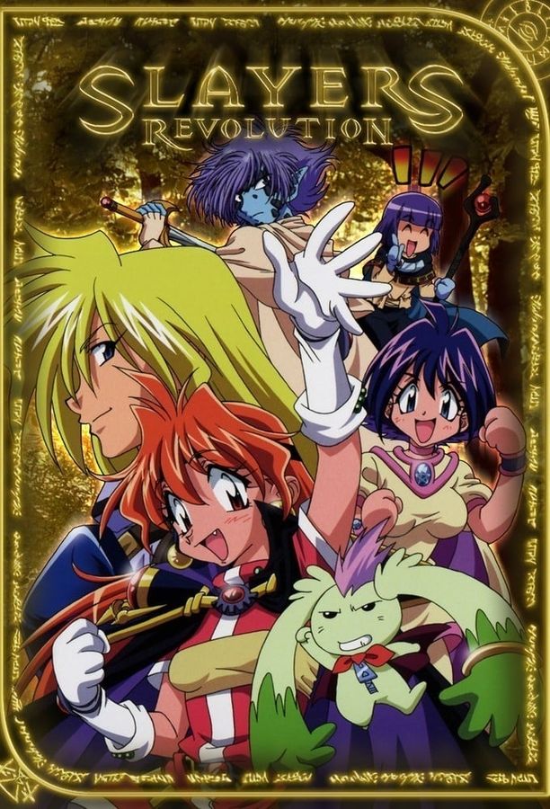 秀逗魔导士    第⁨四⁩季
    スレイヤーズ (2008)