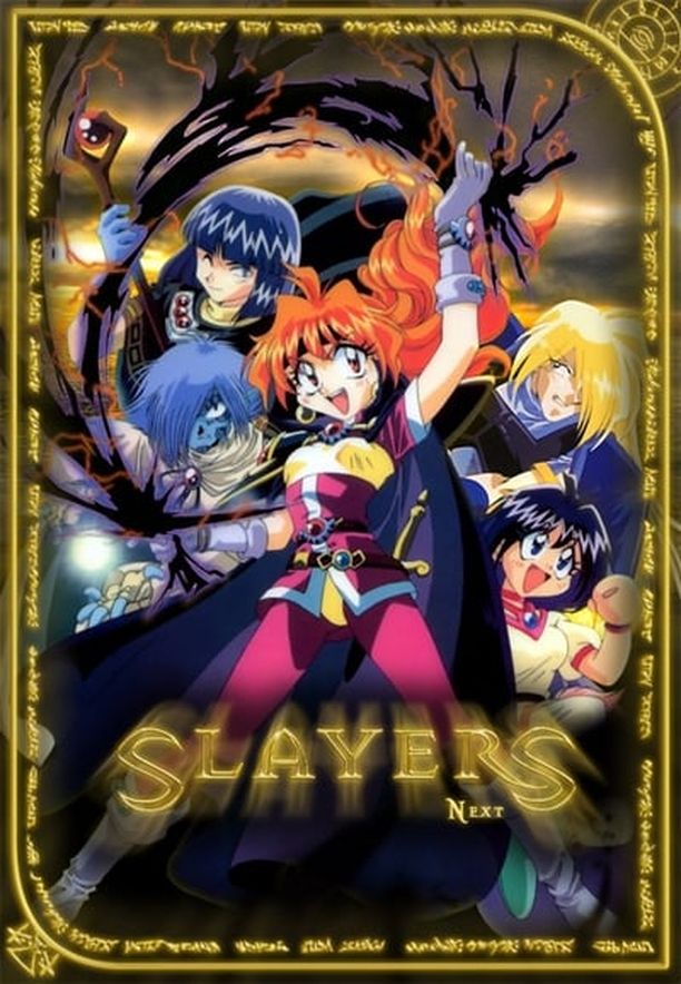 秀逗魔导士    第⁨二⁩季
    スレイヤーズ (1996)