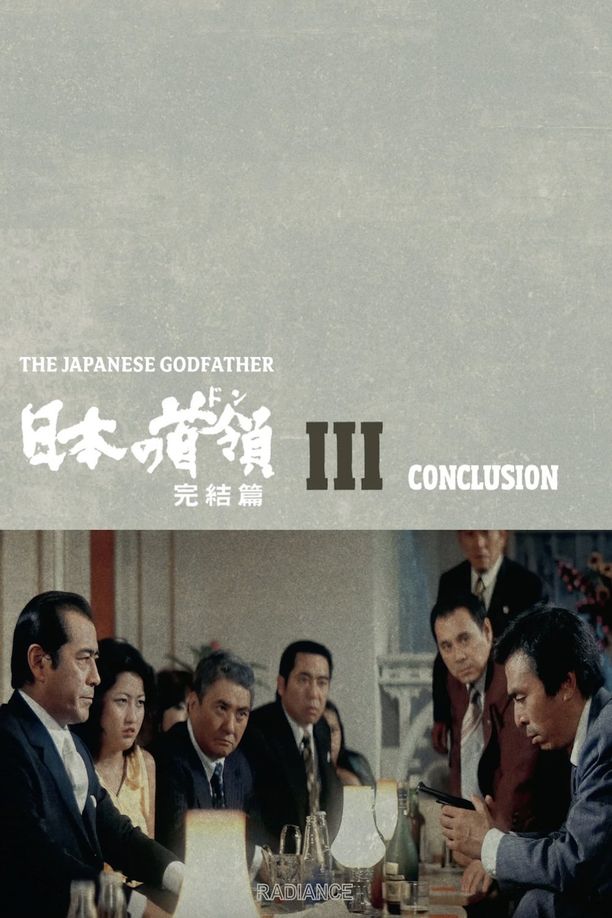 日本的首领：完结篇日本の首領 完結篇 (1978)