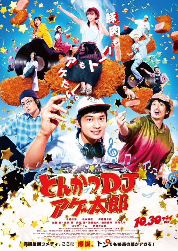 炸猪排DJ扬太郎とんかつDJアゲ太郎 (2020)