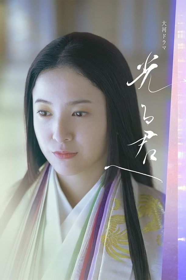 致光之君光る君へ (2024)