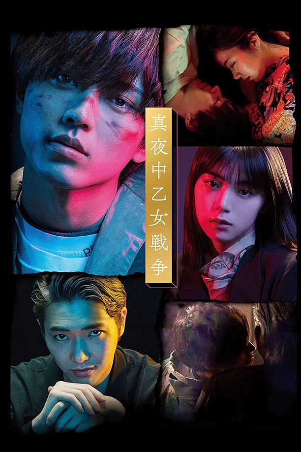午夜少女大战真夜中乙女戦争 (2022)