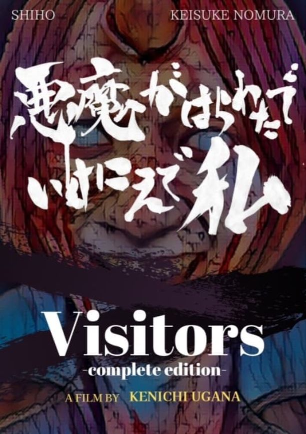 Visitors (Complete Edition)悪魔がはらわたでいけにえで私 (2023)