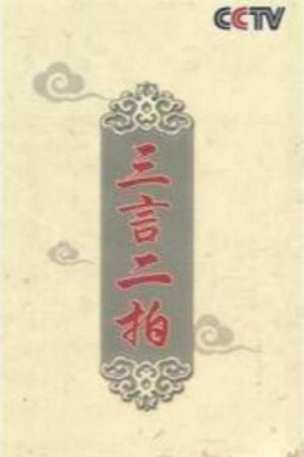 百家讲坛：专题集    第⁨一百五十九⁩季
     (2010)