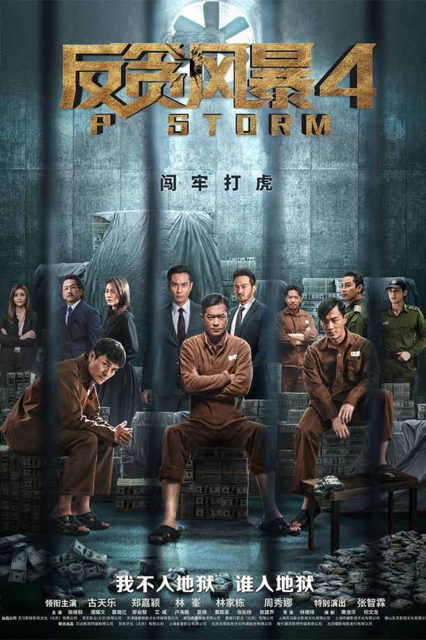 反贪风暴4P風暴 (2019)