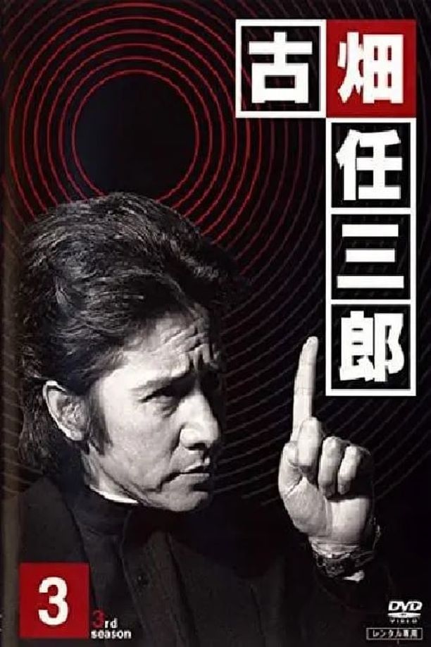古畑任三郎    第⁨三⁩季
     (1999)