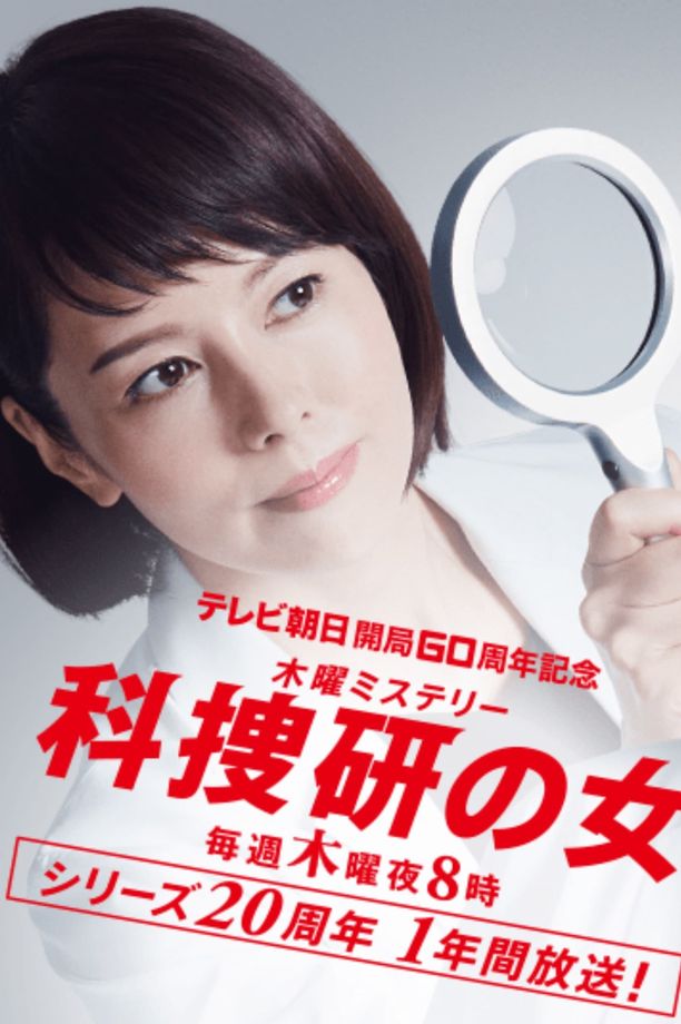 科搜研之女    第⁨十九⁩季
    科捜研の女 (2019)