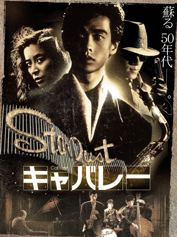 东京布鲁斯キャバレー (1986)